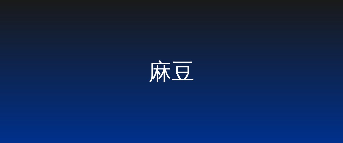 麻豆视频