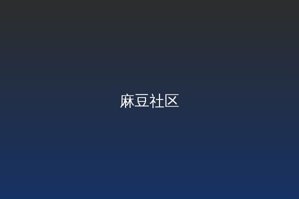 麻豆视频